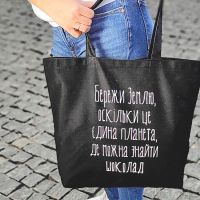 Эко сумка Presentville Market MAXI Бережи Землю, оскільки це єдина планета, де можна знайти шоколад хлопок купить с доставкой в любой город Украины, цена от 325 грн.