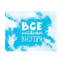 Мини-открытка «Все ответы внутри» купить с доставкой в любой город Украины, цена от 12 грн.