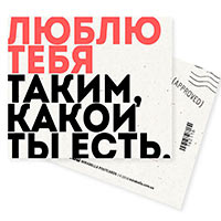 Открытка мини Mirabella «Люблю тебя таким, какой ты есть» 162116 купить с доставкой в любой город Украины, цена от 12 грн.