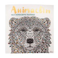 Раскраска «Анимамир. Твои невероятные животные» купить с доставкой в любой город Украины, цена от 125 грн.