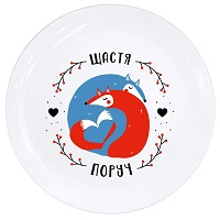 Тарелка Kvarta «Щастя поруч» 25 см купить с доставкой в любой город Украины, цена от 188 грн.