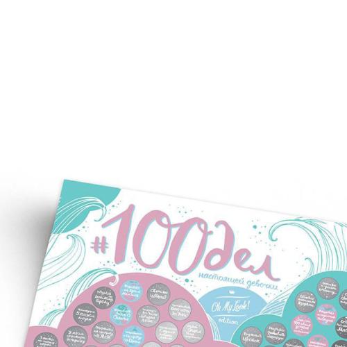 Скретч-постер 1DEA.me «100 ДЕЛ TRUE GIRL Edition» купить с доставкой в любой город Украины. Киев, Харьков, Одесса, Львов. Цена от 450 грн.