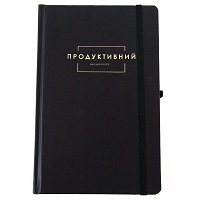 Ежедневник «Продуктивний» премиум черный на украинском купить с доставкой в любой город Украины, цена от 550 грн.