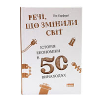Книга «Речі, що змінили світ. Історія економіки в 50 винаходах» Тим Гарфорд купить с доставкой в любой город Украины, цена от 358 грн.
