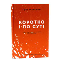 Книга «Коротко і по суті. Мистецтво визначити пріоритети.» Грег Маккеон купить с доставкой в любой город Украины, цена от 347 грн.