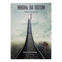 Книга Healthy Mind «Жизнь на потом» Ирина Кутовая купить с доставкой в любой город Украины, цена от 250 грн.