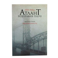 Книга «Атлант розправив плечі. Несуперечність» Часть первая Айн Ренд купить с доставкой в любой город Украины, цена от 288 грн.