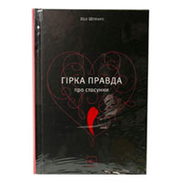 Книга «Гірка правда про стосунки» Нил Штраус купить с доставкой в любой город Украины, цена от 429 грн.