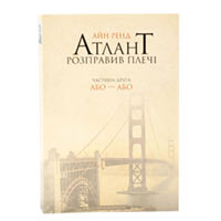 Книга «Атлант розправив плечі. Або—Або» Часть вторая Айн Ренд купить с доставкой в любой город Украины, цена от 325 грн.