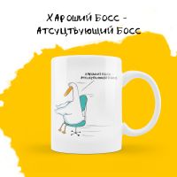 Чашка Гусь - Хароший босс - Атсуцтвующій босс купить с доставкой в любой город Украины, цена от 210 грн.