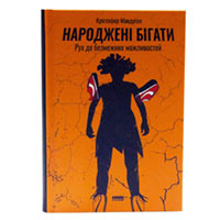 Книга «Народжені бігати. Рух до безмежних можливостей» Кристофер Макдугал купить с доставкой в любой город Украины, цена от 347 грн.