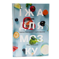 Книга «Наука розумного харчування» Лиса Москони купить с доставкой в любой город Украины, цена от 347 грн.