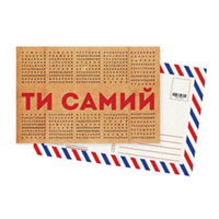 Классическая открытка "Ти самий!" купить с доставкой в любой город Украины, цена от 16 грн.