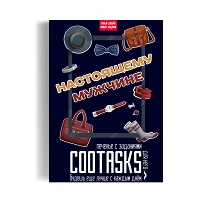 Печенье с заданиями Cootasks «Для Настоящего Мужчины» купить с доставкой в любой город Украины, цена от 149 грн.
