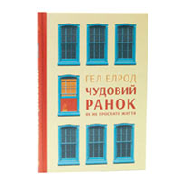 Книга « Чудовий ранок. Як не проспати життя» Гел Елрод купить с доставкой в любой город Украины, цена от 325 грн.