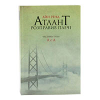 Книга «Атлант розправив плечі. А є А» Часть третья Айн Ренд купить с доставкой в любой город Украины, цена от 358 грн.