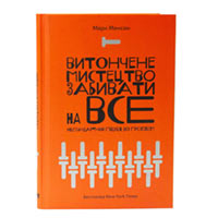 Книга «Витончене мистецтво забивати на все. Нестандартний підхід до проблем» Марк Менсон купить с доставкой в любой город Украины, цена от 347 грн.