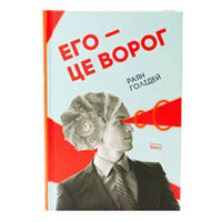 Книга «Его – це ворог» Раян Голидей купить с доставкой в любой город Украины, цена от 325 грн.