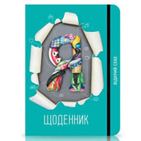 Блокнот «Я Дневник» бирюзовый купить с доставкой в любой город Украины, цена от 386 грн.