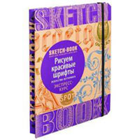 SketchBook. Рисуем красивые шрифты рус. купить с доставкой в любой город Украины, цена от 259 грн.