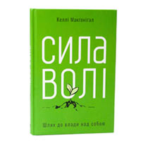 Книга «Сила волі. Шлях до влади над собою» Келли Макгонигал купить с доставкой в любой город Украины, цена от 347 грн.