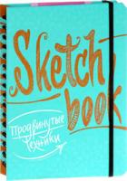 SketchBook.Продвинутые техники Бирюза рус. купить с доставкой в любой город Украины, цена от 259 грн.