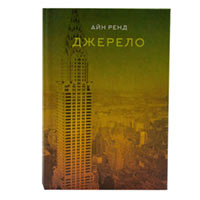 Книга «Джерело» Айн Ренд купить с доставкой в любой город Украины, цена от 347 грн.