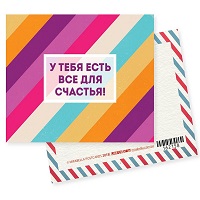 Открытка мини Mirabella «У тебя все есть для счастья!» купить с доставкой в любой город Украины, цена от 12 грн.