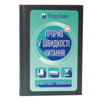 Книга «Прорив у швидкості читання» Питер Камп купить с доставкой в любой город Украины, цена от 325 грн.