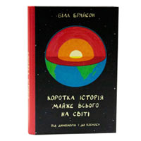 Книга «Коротка історія майже всього на світі. Від динозаврів і до космосу» Билл Брайсон купить с доставкой в любой город Украины, цена от 358 грн.