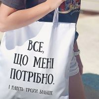 Эко сумка Presentville Market Все що мені потрібно хлопок купить с доставкой в любой город Украины, цена от 299 грн.