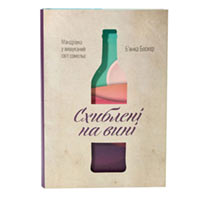 Книга «Схиблені на вині. Мандрівка у вишуканий світ сомільє» Б’янка Боскер купить с доставкой в любой город Украины, цена от 358 грн.