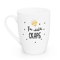Чашка Kvarta «Ти мій скарб» капучино 360 мл купить с доставкой в любой город Украины, цена от 149 грн.