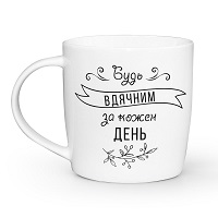 Чашка Kvarta «Будь вдячним» бочка 360 мл купить с доставкой в любой город Украины, цена от 149 грн.