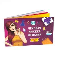 Чековая Книжка Желаний Fun Games Shop «Для Неё» купить с доставкой в любой город Украины, цена от 119 грн.