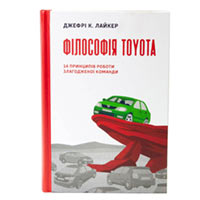 Книга «Філософія Toyota. 14 принципів роботи злагодженої команди» Джефри К. Лайкер купить с доставкой в любой город Украины, цена от 358 грн.