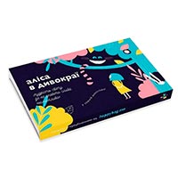 Набор шоколадок с предсказаниями ТОРБА ЩАСТЯ «Аліса в дивокраї» купить с доставкой в любой город Украины, цена от 87 грн.