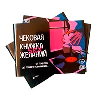 Чековая книжка Flixplay «Секс желания» купить с доставкой в любой город Украины, цена от 253 грн.