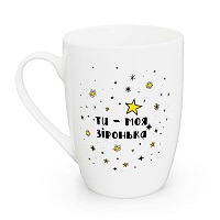 Чашка Kvarta «Ти - моя зіронька» капучино 360 мл купить с доставкой в любой город Украины, цена от 149 грн.