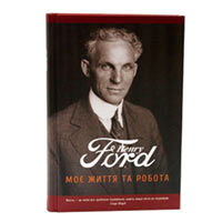 Книга «Моє життя та робота» Ґенри Форд купить с доставкой в любой город Украины, цена от 288 грн.