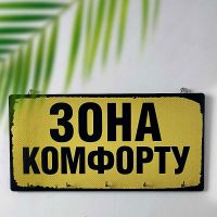 Ключница настенная горизонтальная Presentville Зона комфорту купить с доставкой в любой город Украины, цена от 370 грн.