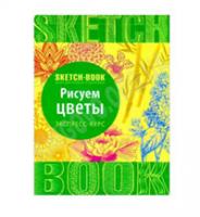 SketchBook: Рисуем цветы [рус.] купить с доставкой в любой город Украины, цена от 259 грн.