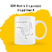 Чашка Гусь - Шагаєм в будущєє бодренька купить с доставкой в любой город Украины, цена от 210 грн.