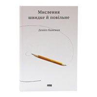 Книга «Мислення швидке й повільне» Дениел Канеман купить с доставкой в любой город Украины, цена от 429 грн.