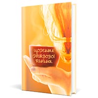 Дневник «Драйвової панянки» коричневый на украинском купить с доставкой в любой город Украины, цена от 314 грн.