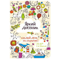 Блокнот Яркий дневник на русском купить с доставкой в любой город Украины, цена от 330 грн.