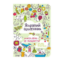 Блокнот Яркий дневник на украинском купить с доставкой в любой город Украины, цена от 330 грн.