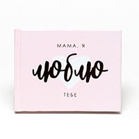 Блокнотик «Мама, я люблю тебе» розовый на украинском купить с доставкой в любой город Украины, цена от 160 грн.