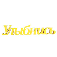 Слово «Улыбнись» (жёлтый) купить с доставкой в любой город Украины, цена от 230 грн.