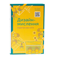 Книга «Дизайн-Мислення. Спроектуй своє життя» Билл Барнет, Дейв Еванс купить с доставкой в любой город Украины, цена от 347 грн.